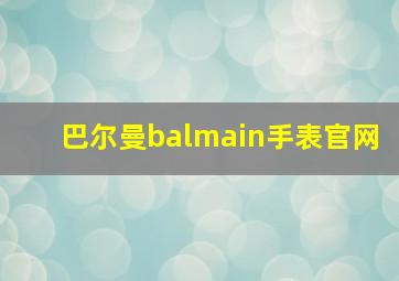 巴尔曼balmain手表官网