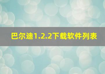 巴尔迪1.2.2下载软件列表