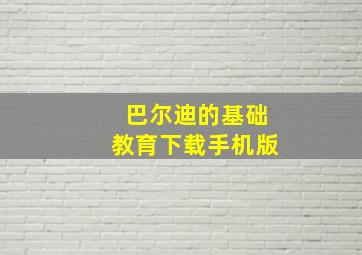 巴尔迪的基础教育下载手机版