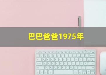 巴巴爸爸1975年