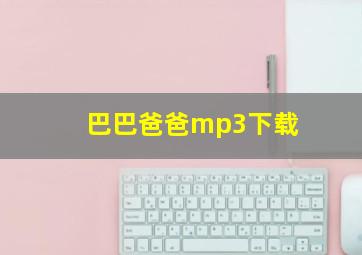 巴巴爸爸mp3下载