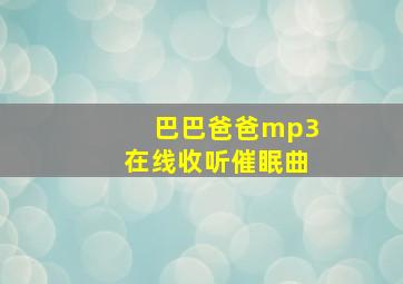 巴巴爸爸mp3在线收听催眠曲