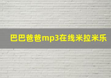 巴巴爸爸mp3在线米拉米乐