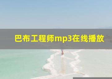 巴布工程师mp3在线播放