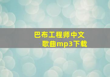 巴布工程师中文歌曲mp3下载