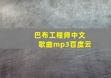 巴布工程师中文歌曲mp3百度云