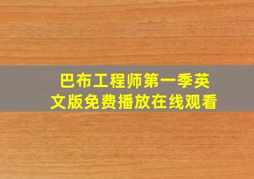 巴布工程师第一季英文版免费播放在线观看