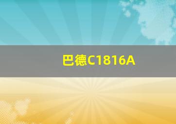 巴德C1816A