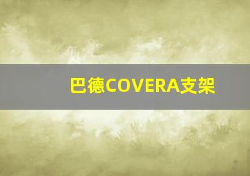 巴德COVERA支架