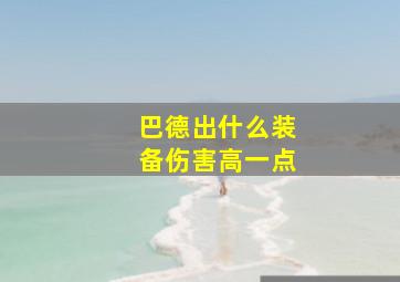 巴德出什么装备伤害高一点