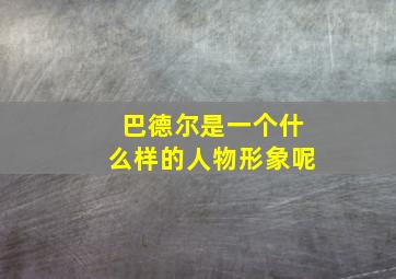 巴德尔是一个什么样的人物形象呢