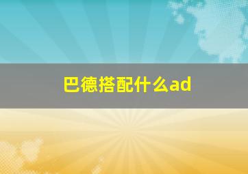 巴德搭配什么ad