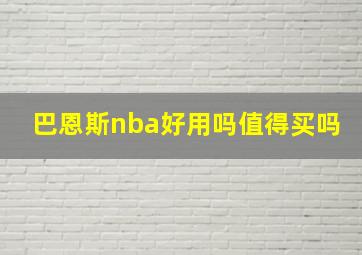 巴恩斯nba好用吗值得买吗