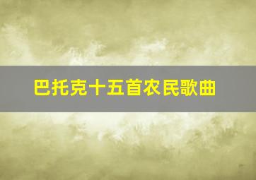 巴托克十五首农民歌曲