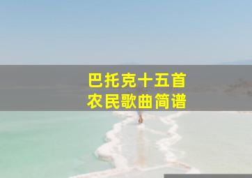 巴托克十五首农民歌曲简谱