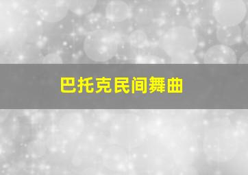 巴托克民间舞曲