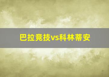 巴拉竞技vs科林蒂安