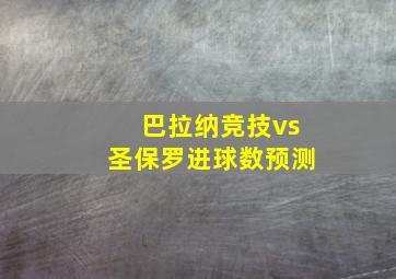 巴拉纳竞技vs圣保罗进球数预测