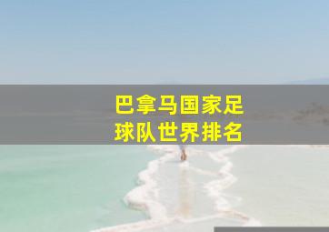 巴拿马国家足球队世界排名