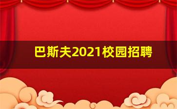 巴斯夫2021校园招聘