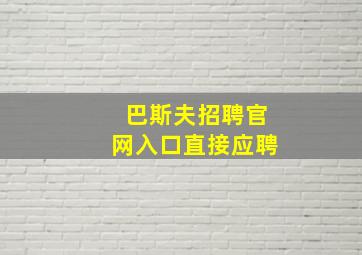 巴斯夫招聘官网入口直接应聘