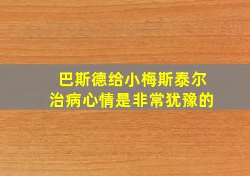 巴斯德给小梅斯泰尔治病心情是非常犹豫的