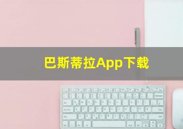 巴斯蒂拉App下载