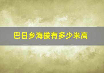 巴日乡海拔有多少米高