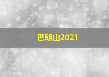 巴朗山2021