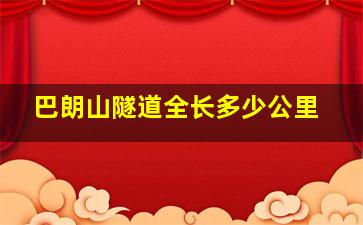 巴朗山隧道全长多少公里