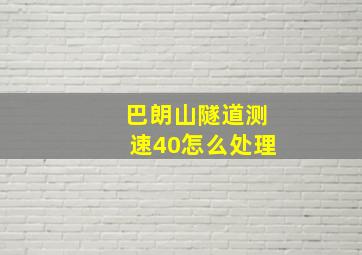 巴朗山隧道测速40怎么处理