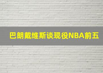 巴朗戴维斯谈现役NBA前五