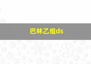 巴林乙组ds