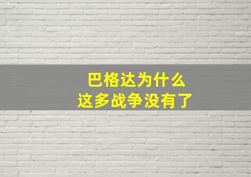 巴格达为什么这多战争没有了