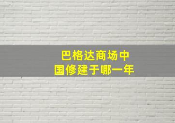 巴格达商场中国修建于哪一年