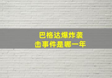 巴格达爆炸袭击事件是哪一年