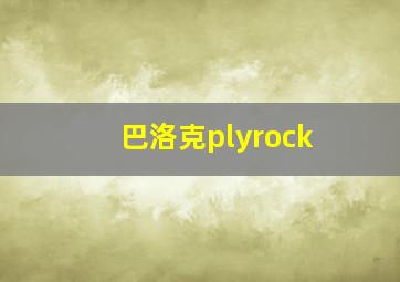 巴洛克plyrock