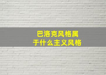 巴洛克风格属于什么主义风格