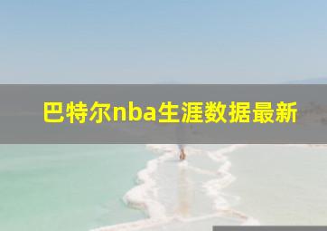 巴特尔nba生涯数据最新