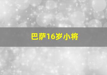 巴萨16岁小将