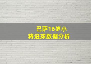 巴萨16岁小将进球数据分析