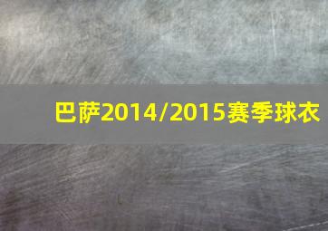 巴萨2014/2015赛季球衣