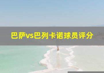 巴萨vs巴列卡诺球员评分