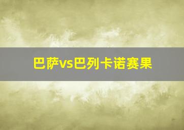 巴萨vs巴列卡诺赛果