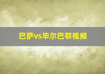 巴萨vs毕尔巴鄂视频