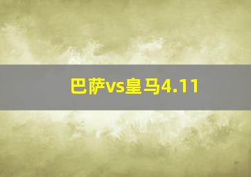 巴萨vs皇马4.11