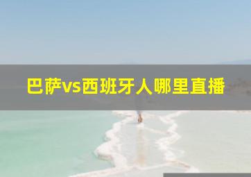 巴萨vs西班牙人哪里直播