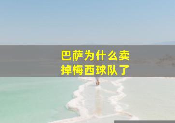 巴萨为什么卖掉梅西球队了