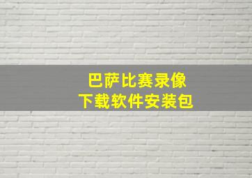 巴萨比赛录像下载软件安装包