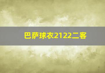 巴萨球衣2122二客